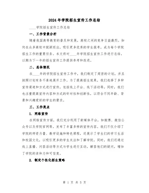 2024年学院招生宣传工作总结(2篇)