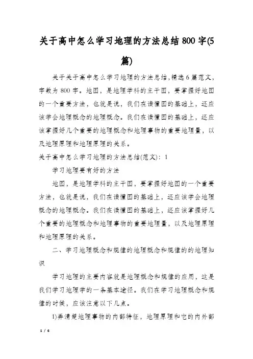 关于高中怎么学习地理的方法总结800字(5篇)