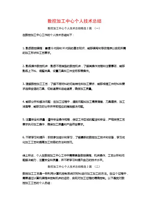 数控加工中心个人技术总结2篇