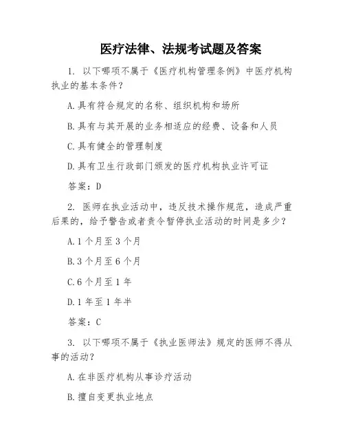 医疗法律、法规考试题及答案
