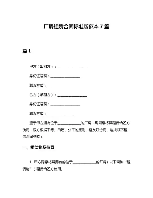 厂房租赁合同标准版范本7篇