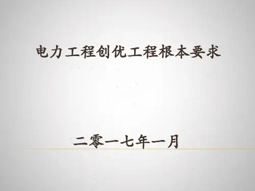 电力工程创优工程基本要求
