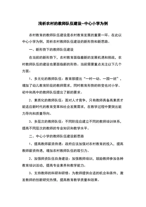 浅析农村的教师队伍建设--中心小学为例