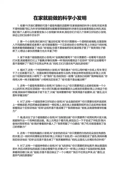 在家就能做的科学小发明