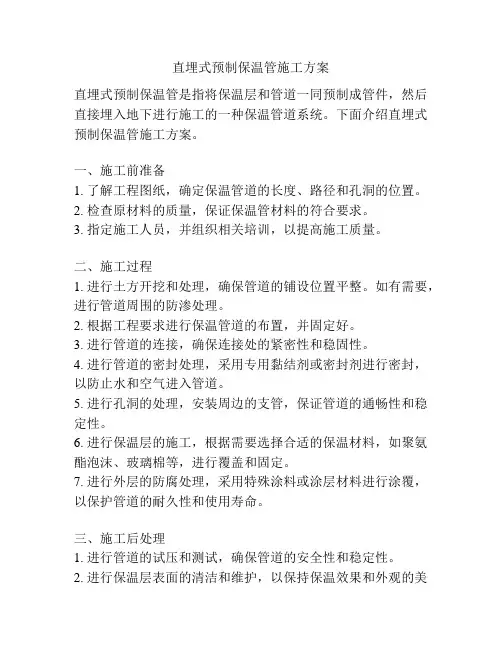直埋式预制保温管施工方案