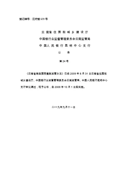 《云南省商品房预售款监管办法》