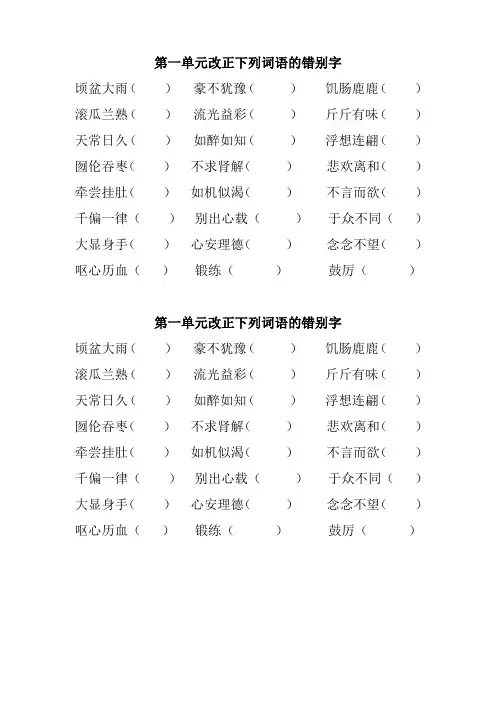 第一单元改正下列词语的错别字