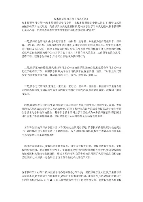 校本教研学习心得(精选5篇)