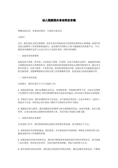 幼儿园家园共育老师发言稿
