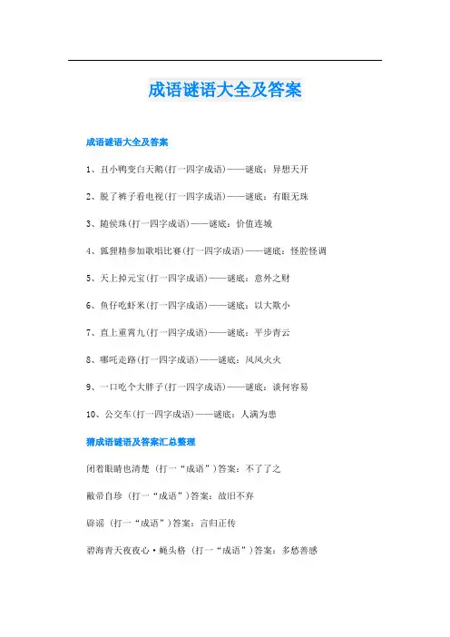 成语谜语大全及答案