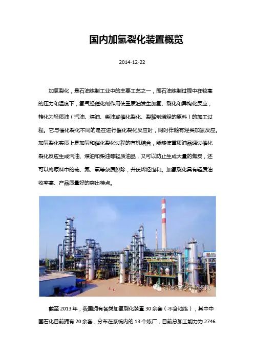 国内加氢裂化装置概览