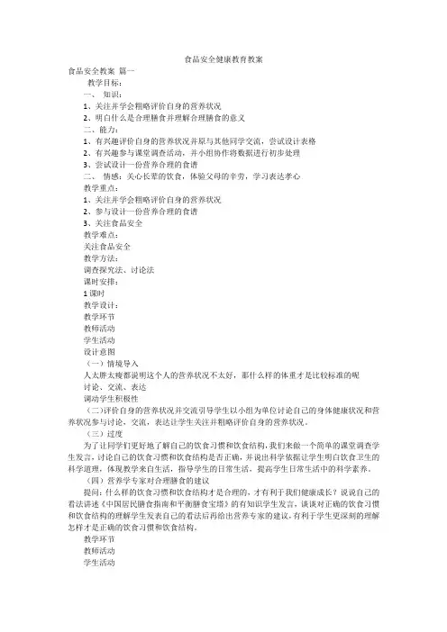 食品安全健康教育教案