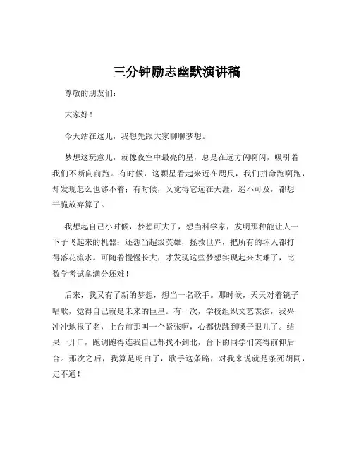 三分钟励志幽默演讲稿