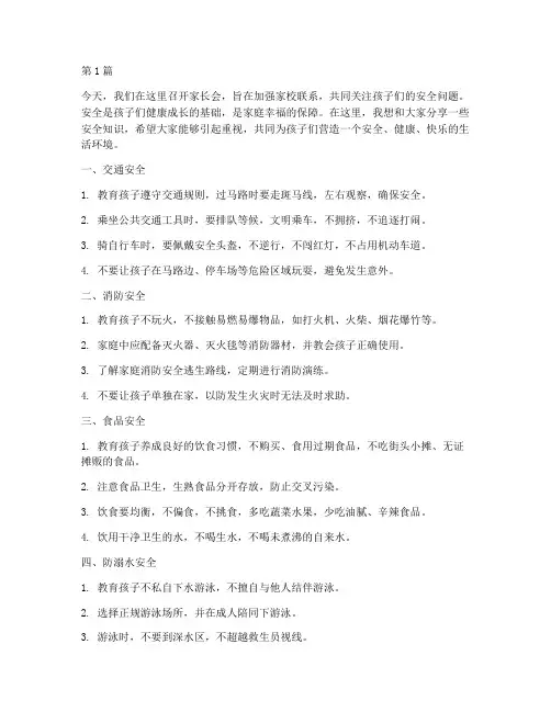 安全知识家长会演讲稿(3篇)