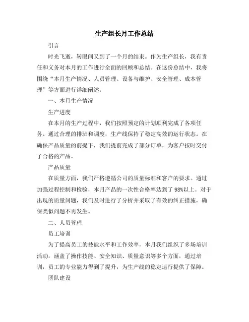 生产组长月工作总结