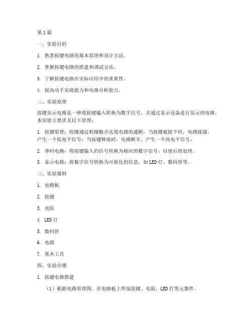 按键显示电路实验报告(3篇)