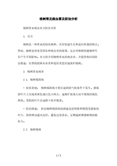 桉树常见病虫害及防治分析本月修正版