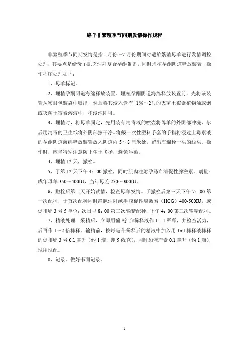 绵羊非繁殖季节同期发情操作规程