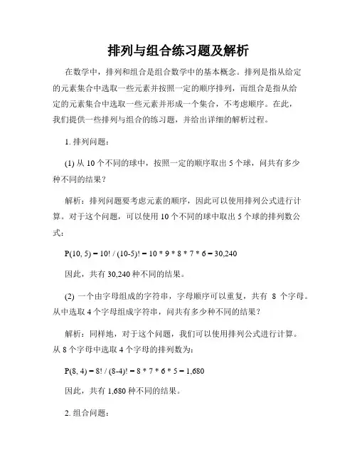 排列与组合练习题及解析