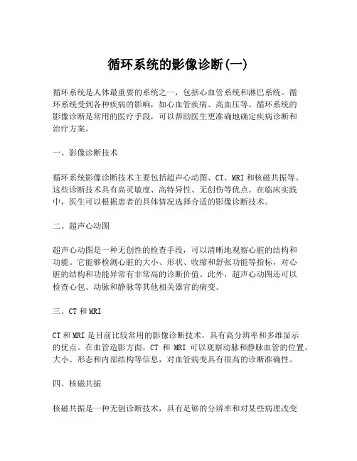 循环系统的影像诊断(一)