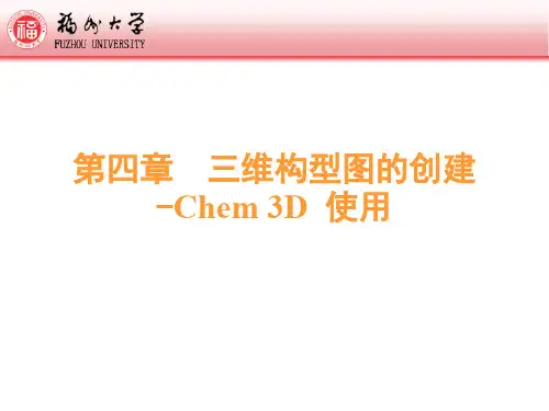 第4章-3D构型图-Chem3D2015(1)