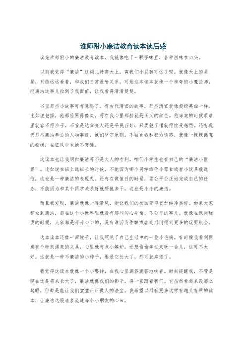 淮师附小廉洁教育读本读后感
