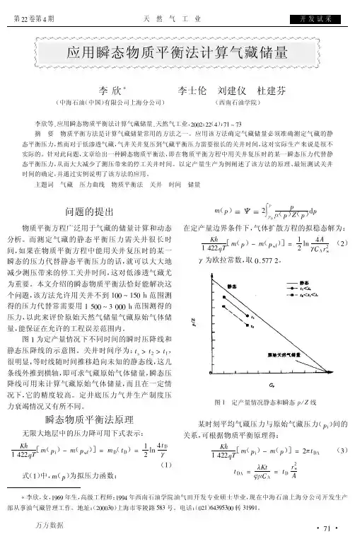 应用瞬态物质平衡法计算气藏储量