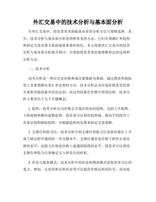 外汇交易中的技术分析与基本面分析