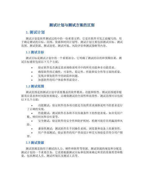 测试计划与测试方案的区别