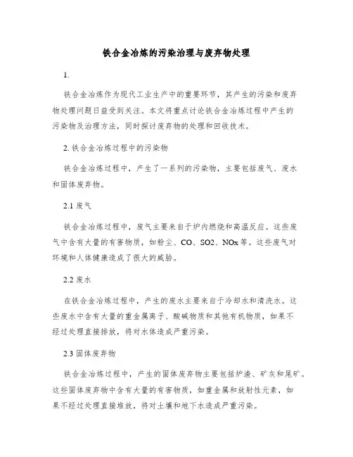 铁合金冶炼的污染治理与废弃物处理