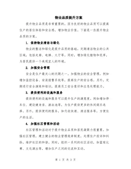 物业品质提升方案