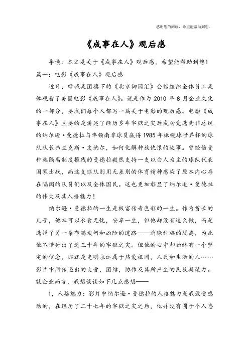 《成事在人》观后感