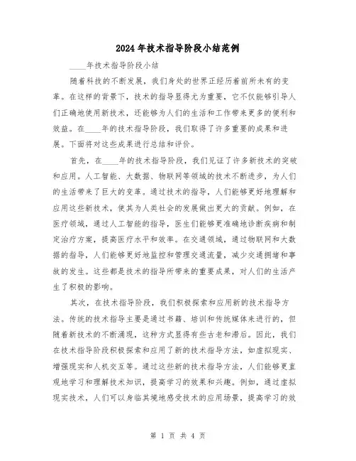 2024年技术指导阶段小结范例（2篇）