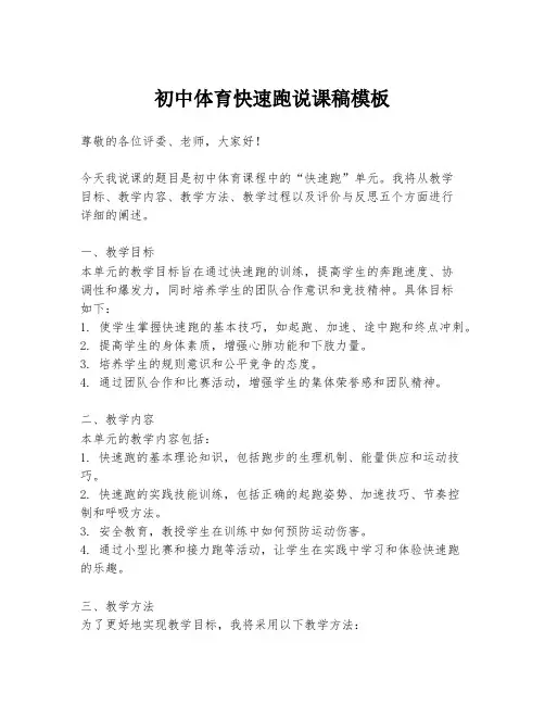 初中体育快速跑说课稿模板