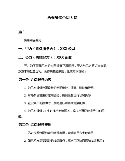热泵维保合同3篇