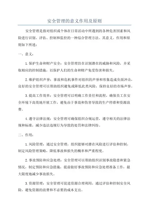 安全管理的意义作用及原则