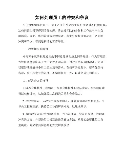 如何处理员工的冲突和争议