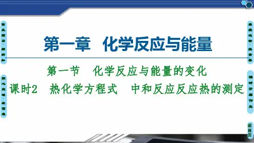 2020-2021学年人教版选修4第1章 第1节课时2热化学方程式 中和反应反应热的测定课件(63张)
