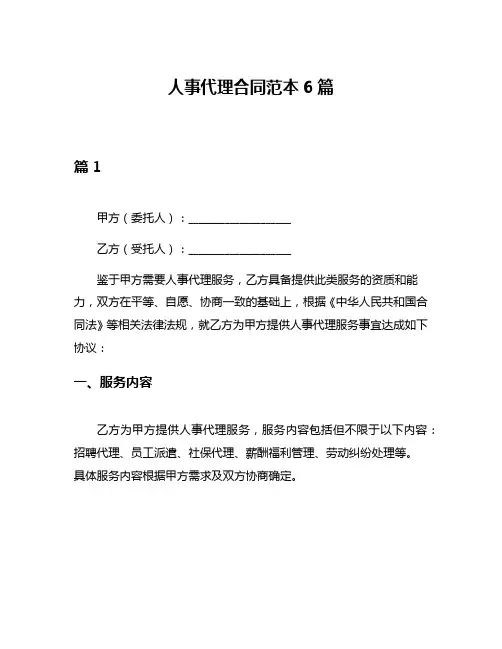 人事代理合同范本6篇