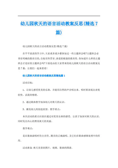 幼儿园秋天的语言活动教案反思(精选7篇)
