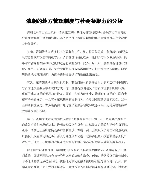 清朝的地方管理制度与社会凝聚力的分析