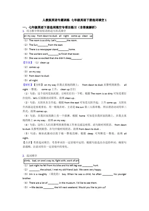 人教版英语专题训练 七年级英语下册选词填空1