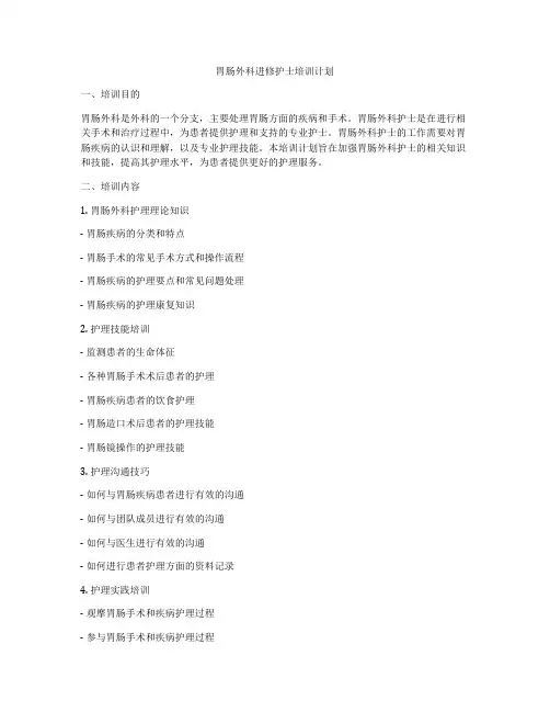 胃肠外科进修护士培训计划