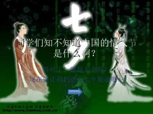 语文活动：七夕ppt