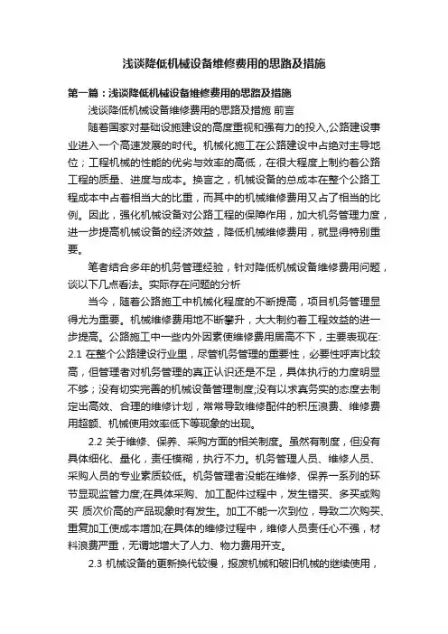 浅谈降低机械设备维修费用的思路及措施