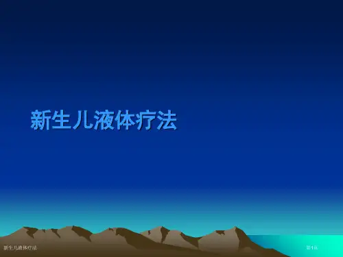 新生儿液体疗法
