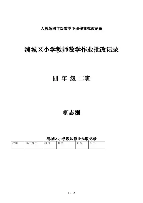 人教版四年级数学下册作业批改记录