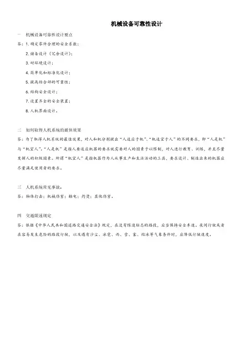 机械设备可靠性设计