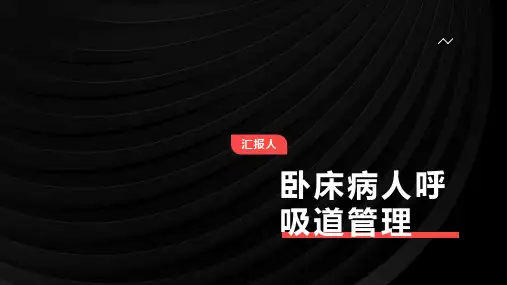 卧床病人呼吸道管理范文