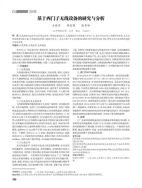 基于西门子无线设备的研究与分析